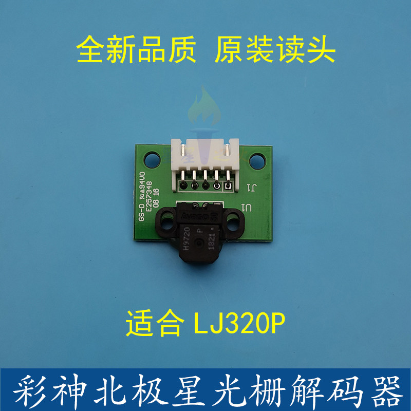 彩神LJ320P光栅解码器H9720读头 北极星光栅读头喷绘机光栅感应器
