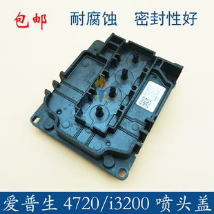 4720喷头盖 i3200喷头盖 弱溶剂喷头盖子 塑料耐腐蚀4720喷头上盖