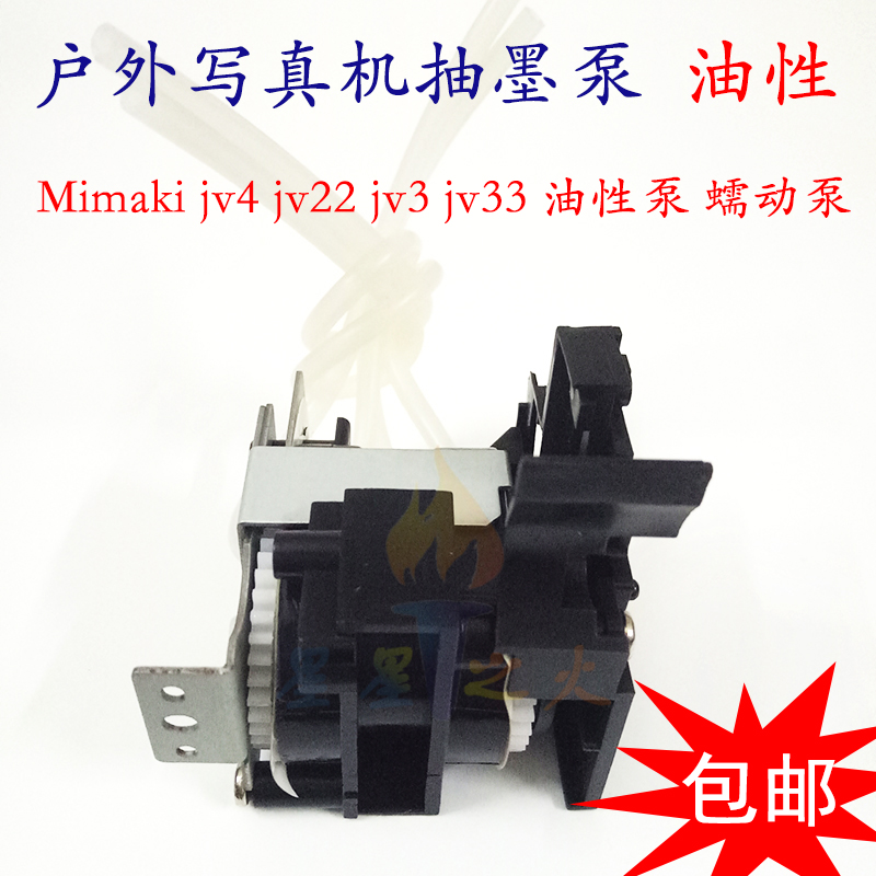 武藤罗兰户外写真机墨泵 Mimaki JV33 JV5 JV4 Jv22油性泵 抽墨泵