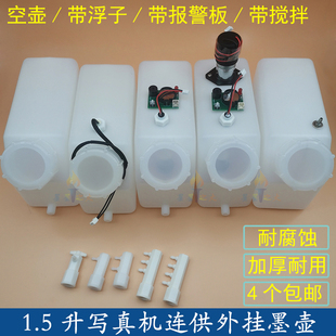 写真机连供系统墨壶 缺墨报警一级墨盒墨仓桶 喷绘机1500ml主墨瓶