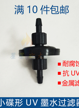 平板打印机UV墨水过滤器 乐彩迈创东川喷码机黑色蝶形过滤器碟型