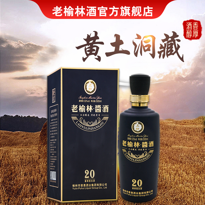 老榆林酱20酱香型白酒53度500mL单瓶装礼盒高端酱酒