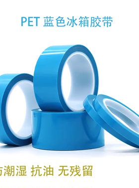 蓝色PET单面胶带冰箱家电固定胶耐高温打印机零件运输保护专用胶