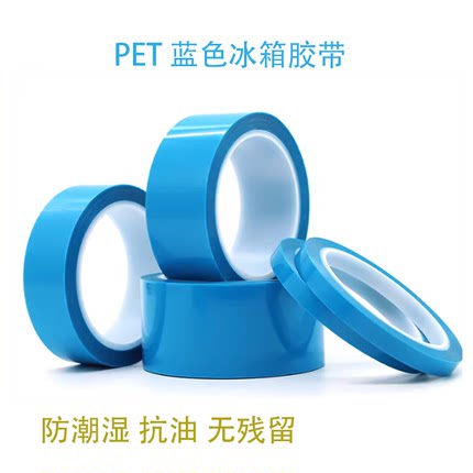 蓝色PET单面胶带冰箱家电固定胶耐高温打印机零件运输保护专用胶