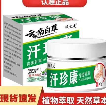 【拍一发二】云南白草汗珍康止痒王全身皮肤抑菌膏不满意可退