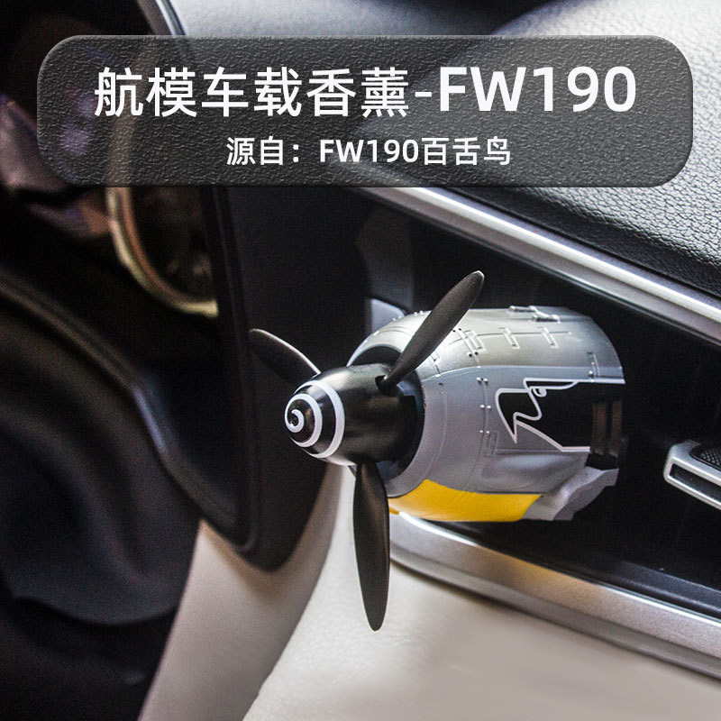 2026新款车载空调出风口香薰FW190百舌鸟战机模型古龙香薰扩香器