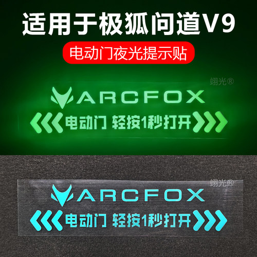 适用于极狐问道V9电动侧滑门提示贴MPV商务车自动门夜光警示贴纸