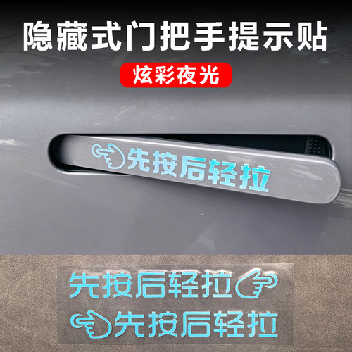 东风风神L7浩瀚门把手提示夜光贴