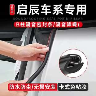 e30 T90 T60 星 T70Xb柱密封条车门隔音条防撞 大V 适用于启辰D60