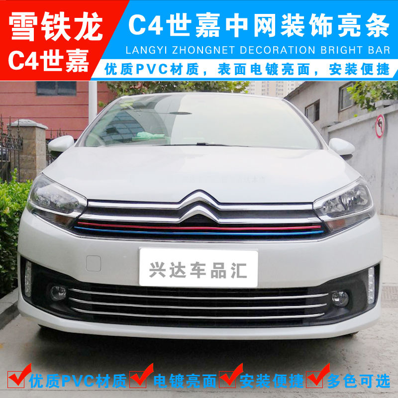专用于C4世嘉改装中网饰条
