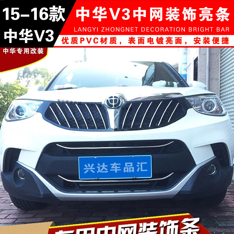 适用于15-16款中华V3中网饰条 v3前脸格栅个性改装中网三色装饰条