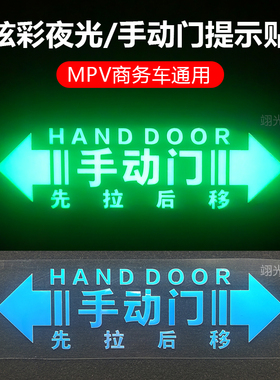 商务车手动门先拉后移夜光车门贴纸mpv手动侧滑门提示车贴车门贴