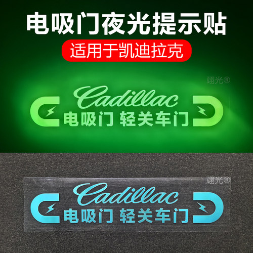 适用于凯迪拉克XTS/ 凯雷德Escalade电吸门提示贴车门夜光警示贴