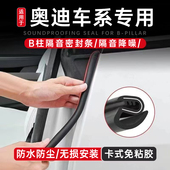 适用于奥迪A3A4LA5Q2LQ3Q4Q5Q7Q5Lb柱密封条汽车门隔音条加厚改装