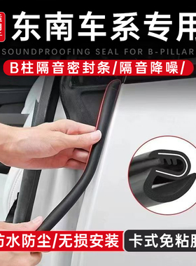 东南DX3/DX5/DX7/DX8/S专用B柱汽车门隔音密封胶条防尘降噪改装饰