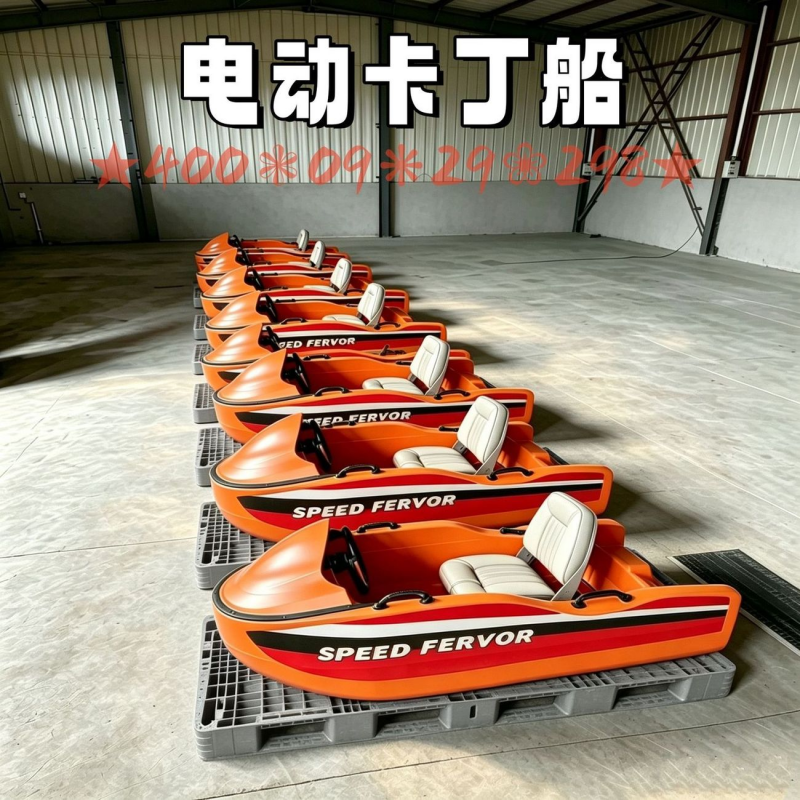 水上卡丁船电动船成人游艇船网红快艇高速摩托艇动卡丁船水上运动