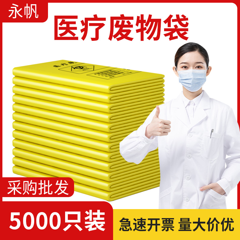 医疗废物垃圾袋黄色大号加厚平口诊所小号专用手提式医用废弃物袋