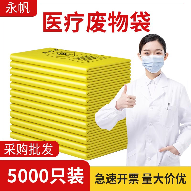 医疗废物垃圾袋黄色大号加厚平口诊所小号专用手提式医用废弃物袋