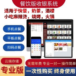 餐饮收银系统软件大排档饭店扫码点餐蛋糕烧烤火锅快餐奶茶店会员