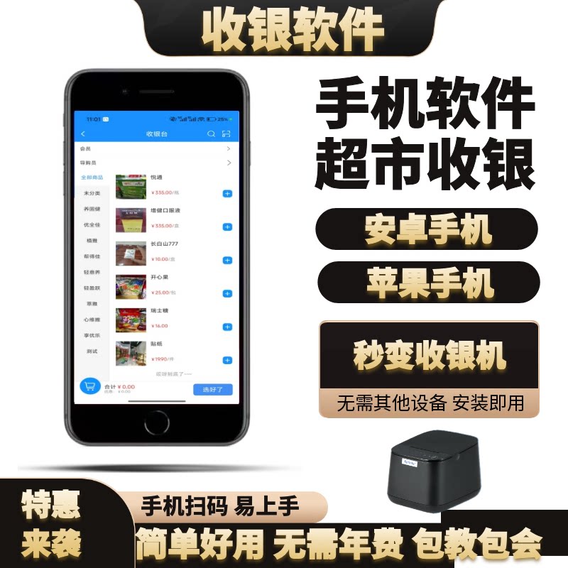 手机小超市收银系统便利文具零售雪糕母婴会员进销存软件奶茶餐饮