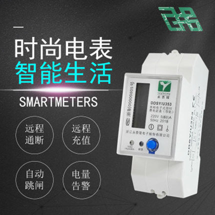 永泰隆智能电表预付费表远程抄表手机充值出租房二房东4G电能表
