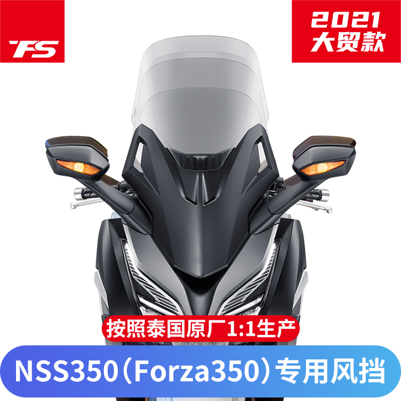 适用于本田NSS350佛沙350改装挡风玻璃FORZA前风挡板加高加厚耐磨