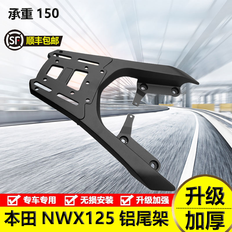 适用本田NWX125尾架货架尾翼行李架改装WH125T-12C后备箱架载物架