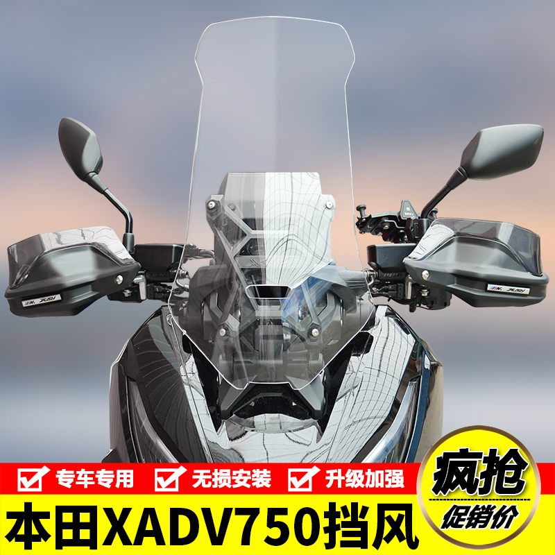 适用于本田XADV750前挡风玻璃风挡板防风护胸板加高加厚改装配件