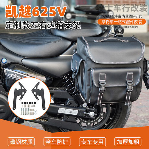 阿骏同款凯越625V左右边箱支架改装边包支架左右一套带滑轮配件