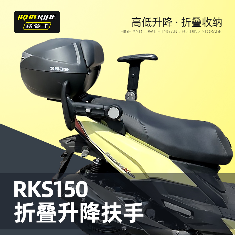 适合光阳RKS150改装后座扶手放倒扶手Racing X 150可折叠升降调节-封面