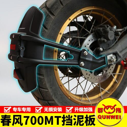 适用春风700mt挡泥板加长加宽后挡泥瓦改装前挡泥板水盾配件加厚