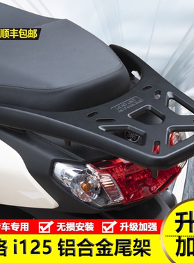 适用雅马哈巧格i125尾架兴鹰福喜as125铝合金后货架背箱支架改装