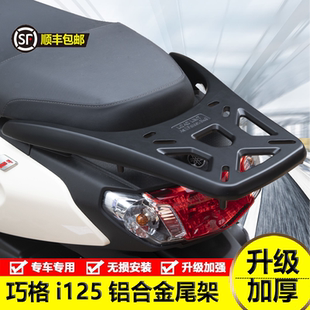 适用雅马哈巧格i125尾架兴鹰福喜as125铝合金后货架背箱支架改装