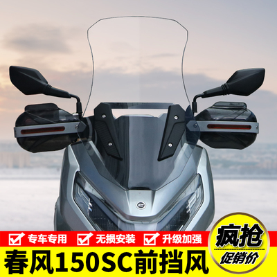 春风150SC前挡风玻璃手把罩