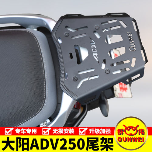 适用大阳ADV250尾架后货架改装尾箱背箱支架DY250T-6A置物架配件