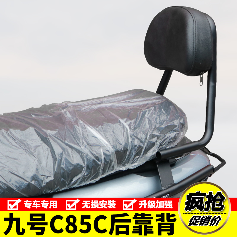 适用九号C85C电动车后靠背后扶手一体腰靠尾翼JH1200DT-10改装件