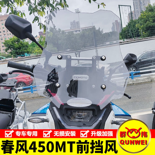 适用摩托车春风450MT前挡风玻璃加高风挡板导流罩加厚改装配件