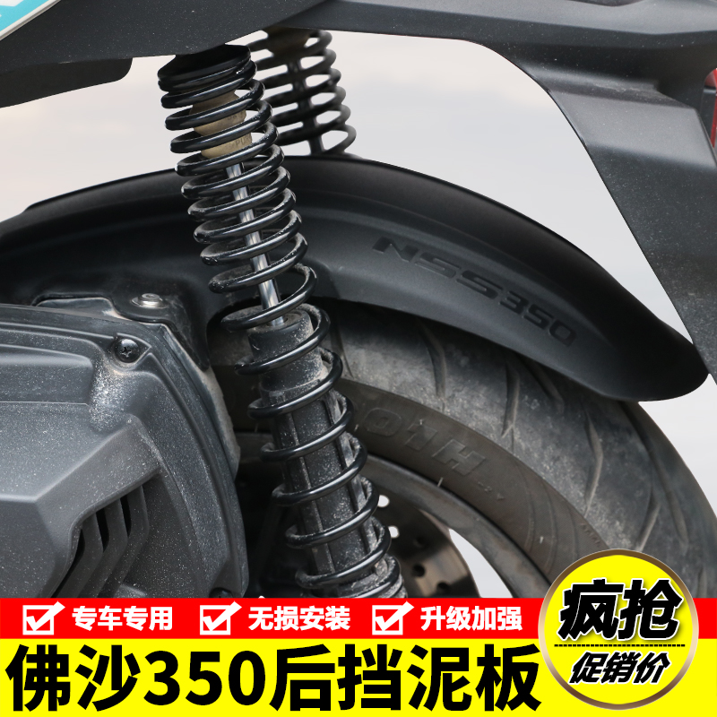 适用国产佛沙NSS350后挡泥板挡水摩托车加长后泥瓦盾改装配件
