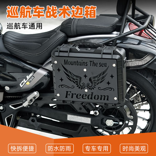 适用巡航摩托战术快拆边箱多功能咖啡箱CU625春风550CLC改装配件