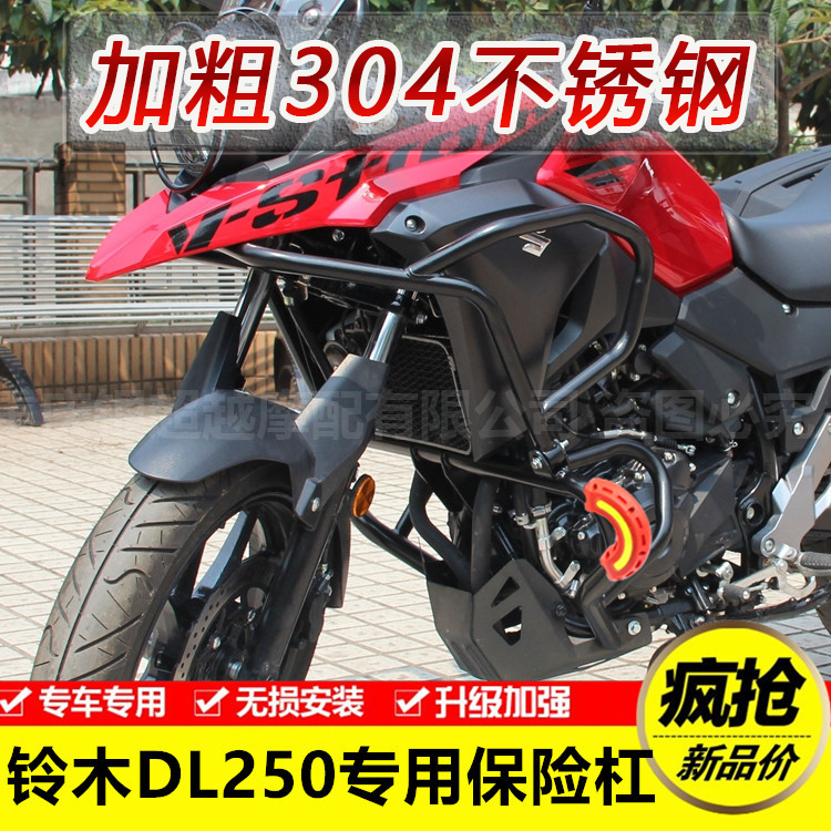 铃木DL250-A保护杠保险杠