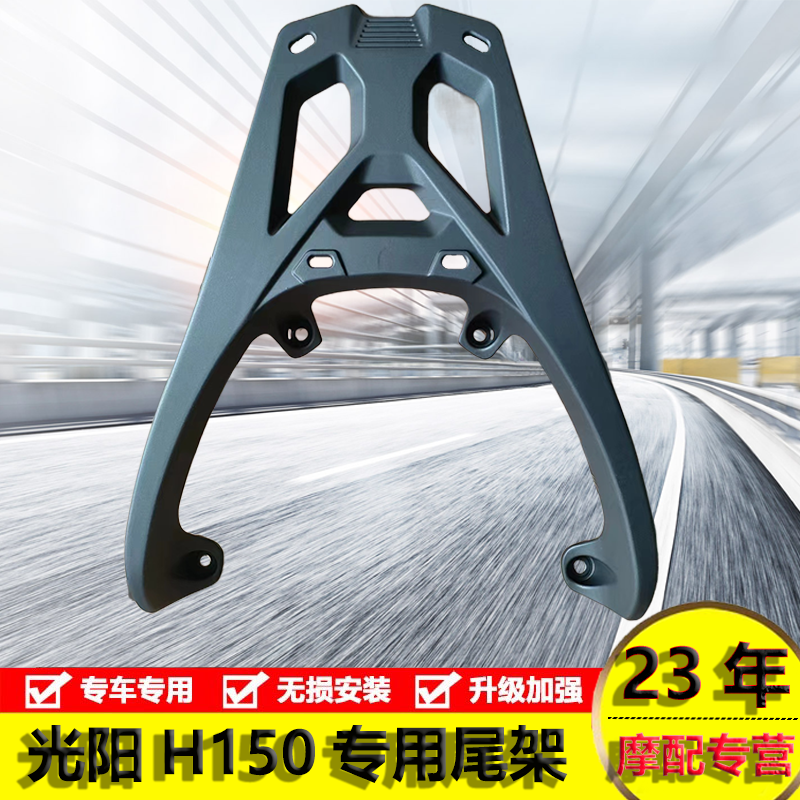 适用RKH150光阳H150尾架铝合金后货架RKS-X150背箱支架ck150t-11a