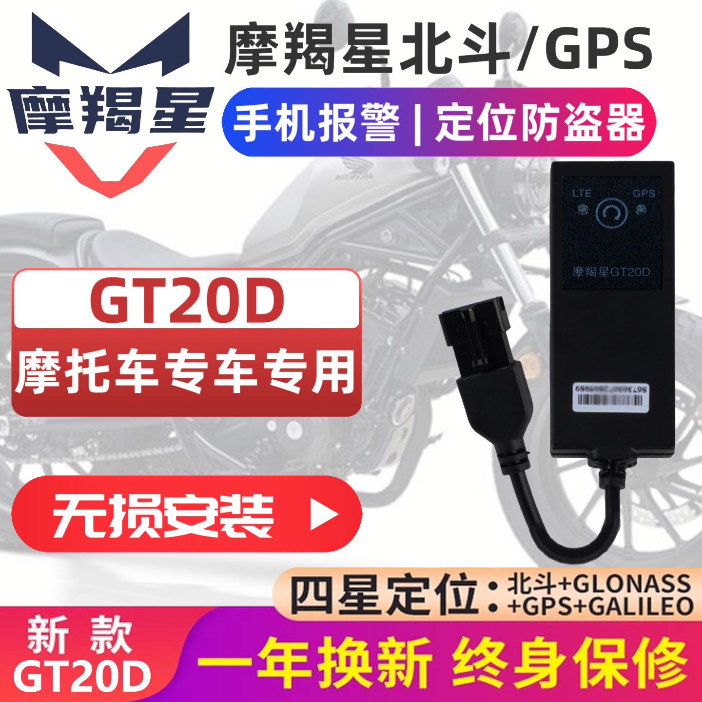 适用CM300摩羯星GPS定位防盗器GT20D摩托车UY125 GW250手机报警