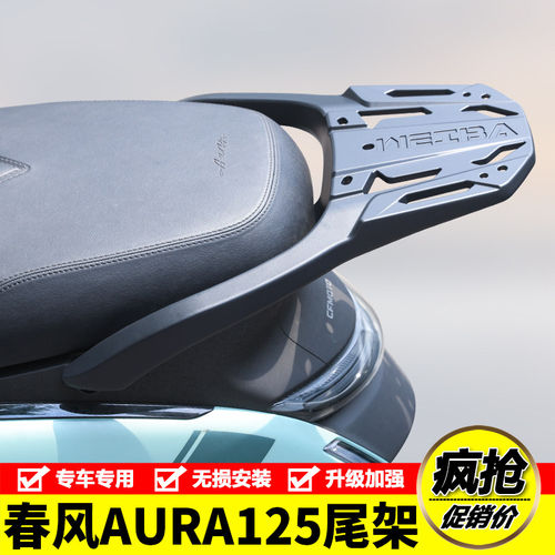 适用雅马哈Fuzzy春风AURA125铝合金后尾货架CF125T-32后备箱支架