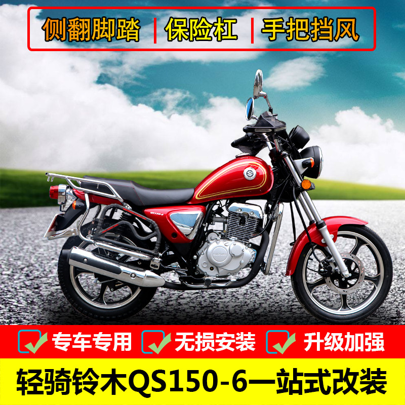 适用于轻骑铃木qs150-6大货架脚踏保险杠改装侧翻货架手把挡风