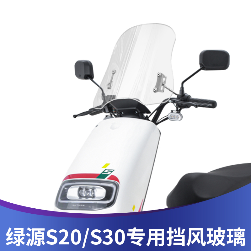 适用于绿源电动车S20改装挡风玻绿源S30前风挡护胸板进口挡风风镜