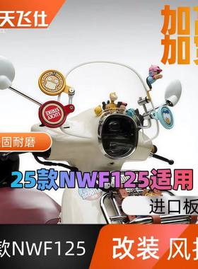 适用于本田25款NWF125前挡风玻璃改装风挡F125防风挡玻璃NWF125