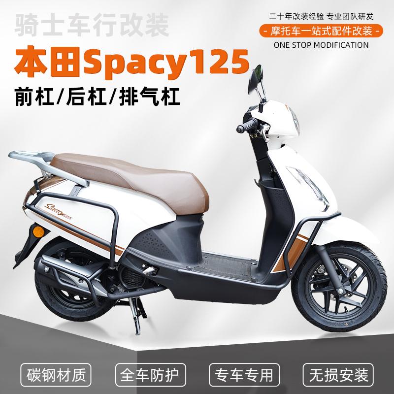 适用Spacy125护杠防摔前后保险杠排气管护杠改装防撞配件
