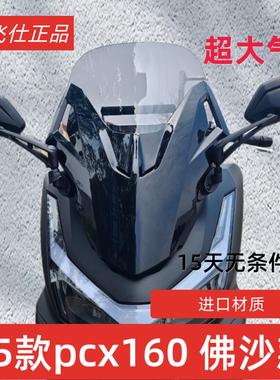 适用于2025款本田pcx160改装前挡风玻璃遮雨板护目镜配件加厚