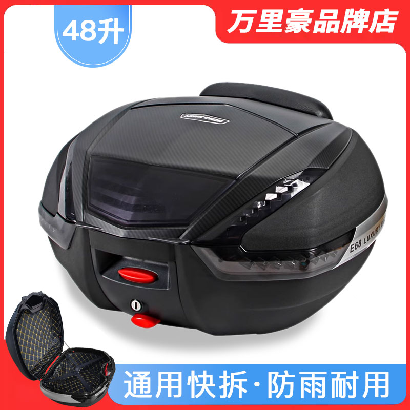 万里豪E68快拆式尾箱48L 适用多品牌摩托车超大容量储物箱加厚