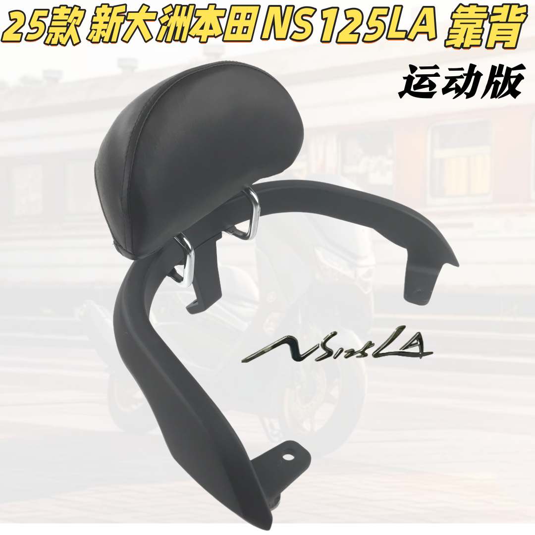 适用25款新大洲本田NS125LA后靠背SDH125T-42运动版腰靠尾翼扶手